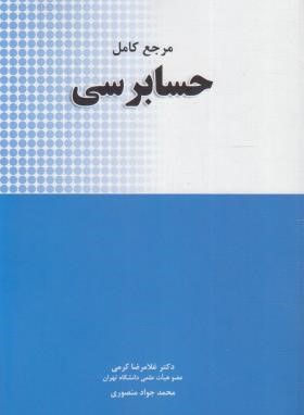 مرجع کامل حسابرسی (کرمی/منصوری/نگاه دانش)*