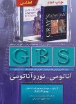 کتاب GBS آناتومی-نوروآناتومی (آذرافراز/تیمورزاده)