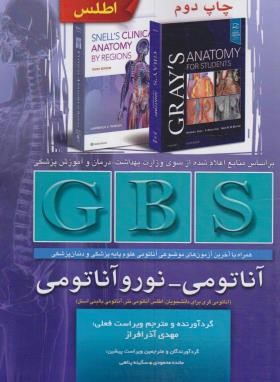 GBS آناتومی-نوروآناتومی (آذرافراز/تیمورزاده)