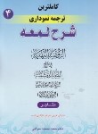 کتاب کاملترین ترجمه نموداری شرح لمعه 4 (شهیدثانی/مسجدسرایی/ متاجر/حقوق اسلامی)
