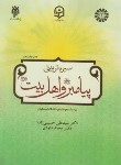 کتاب سیره تربیتی پیامبر و اهل بیت ویژه دانشجو معلمان (حسینی زاده/پژوهشگاه حوزه و دانشگاه)