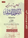 کتاب کاملترین ترجمه اصول فقه ج2 (مظفر/زراعت/حقوق اسلامی)