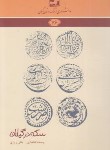 کتاب دانشنامه گیلان 76 (سکه در گیلان/افتخاری/فرهنگ ایلیا)