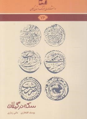 دانشنامه گیلان 76 (سکه در گیلان/افتخاری/فرهنگ ایلیا)