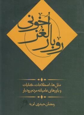 روبار لغزخونی (مثل ها واصطلاحات عامیانه مردم رودبار/فرهنگ ایلیا)