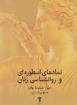 کتاب نمادهای اسطوره ای و روانشناسی زنان (بولن/پرنیانی/آشیان)
