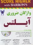 کتاب واژگان ضروری IELTS ESSENTIAL WORDS+CD EDI 4 (دانشوری/ جنگل)