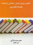 کتاب آموزش و پرورش ابتدایی،راهنمایی و متوسطه:چشم اندازهای نوین (آرانی/طلوع دانش)