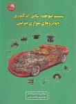 کتاب سیستم سوخت رسانی انژکتوری خودروهای سواری بنزینی (کامیار/آیلار)