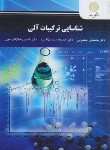 کتاب شناسایی ترکیبات آلی (پیام نور/معصومی/2781)