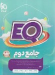 کتاب جامع دوم ابتدایی EQ (پرسمان/گاج)