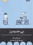 کتاب بی حد و مرز (جیم کوییک/فرهنگ مهر/میلکان)