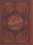 کتاب هفت پیکر (نظامی گنجوی/وزیری/کومه)