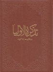 کتاب تذکره الاولیا (عطارنیشابوری/وزیری/کومه)