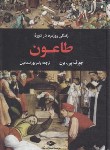 کتاب زندگی روزمره در دوره طاعون (جوزف برن/پوراسماعیل/نگاه)