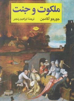 ملکوت و جنت (جورجو آگامین/رنجبر/نگاه)