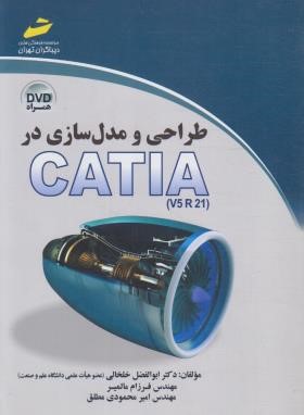 طراحی و مدل سازی در CD+CATIA (خلخالی/مجتمع فنی)