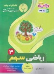 کتاب ریاضی سوم ابتدایی (کاردگر/32/بنی هاشمی)