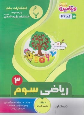 ریاضی سوم ابتدایی (کاردگر/32/بنی هاشمی)
