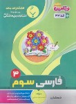 کتاب فارسی سوم ابتدایی (ضیایی/33/بنی هاشمی)