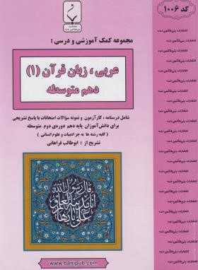 عربی زبان قرآن 1 دهم عمومی (فراهانی/1006/بنی هاشمی)*