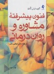 کتاب فنون پیشرفته مشاوره و روان درمانی (کریستیان کنت/دلیر/ارجمند)