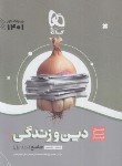 کتاب دین و زندگی پایه کنکور ج1 (موضوعی/سیرتاپیاز/موضوعی/1401/گاج)