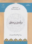 کتاب درآمدی بر منطق ویژه فارغ التحصیلان دبیرستان (منتظری مقدم/حوزه علمیه)