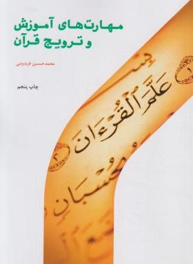 مهارت های آموزش و ترویج قرآن (فریدونی/پژوهشگاه حوزه و دانشگاه)