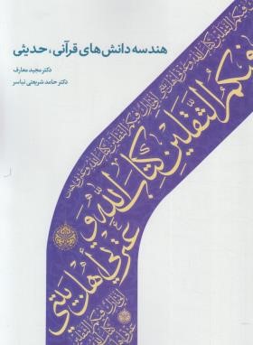 هندسه دانش های قرآنی،حدیثی (مجید معارف/دارالحدیث)