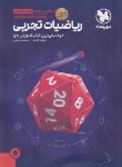 کتاب ریاضی تجربی جامع کنکور (کتاب فضایی/مهروماه)*