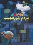 کتاب ماجراهای مردم شهر عجیب (موسوی گرمارودی/طلایی)