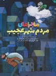 کتاب ماجراهای مردم شهر عجیب (موسوی گرمارودی/رحلی/طلایی)