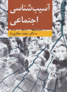 آسیب شناسی اجتماعی (صفاری نیا/ارسباران)