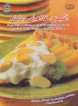 کتاب آشپزی غذاهای دیابتی (ذاکری/رحلی/بین المللی حافظ)