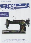 کتاب راسته دوزی (تشکری/رحلی/پیک ریحان)