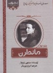 کتاب ماندارن 2ج (سیمون دوبوار/پورباقر/اشراقی)