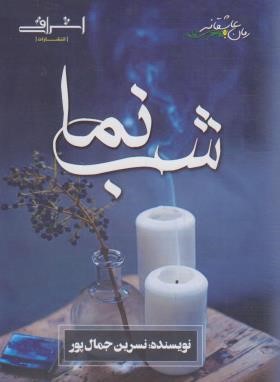 شب نما (نسرین جمال پور/اشراقی)