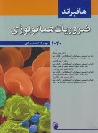 کتاب ضروریات هماتولوژی (هافبراند/ملکی/2020/اندیشه رفیع)