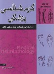 کتاب کرم شناسی پزشکی 2017 (ارفع/خسروی)