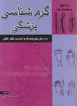 کتاب کرم شناسی پزشکی 2017 (ارفع/خسروی)