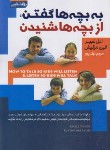 کتاب به بچه ها گفتن،ازبچه ها شنیدن (ادل فیبر/نیک پور/آتیسا)