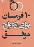 کتاب 10 فرمان برای ازدواج موفق (واسوانی/رحمانی/بهنود)