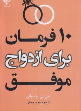 10 فرمان برای ازدواج موفق (واسوانی/رحمانی/بهنود)