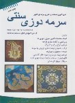 کتاب سرمه دوزی سنتی (محمدی القار/پیک ریحان)