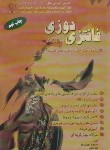 کتاب فانتزی دوزی همراه با الگو (محمدی القار/محمدی القار/پیک ریحان)