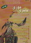 کتاب فانتزی دوزی همراه با الگو (محمدی القار/محمدی القار/پیک ریحان)
