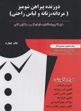 دوزنده پیراهن شومیز (محمدی القار/پیک ریحان)