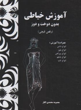 آموزش خیاطی بدون دوخت و دوز (رقص قیچی/محمدی القار/پیک ریحان)