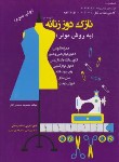 کتاب نازک دوز زنانه به روش مولر درجه 2 (محمدی القار/رحلی/پیک ریحان)